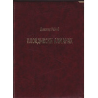 Пловдивски алманах