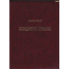 Пловдивски алманах Пловдивски алманах