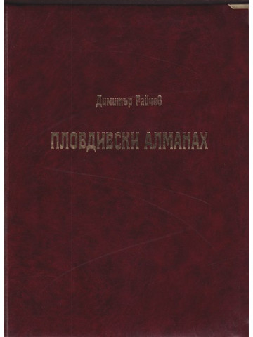 Пловдивски алманах