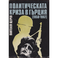 Политическата криза в Гърция (1958-1967)