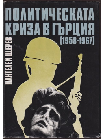 Политическата криза в Гърция (1958-1967)