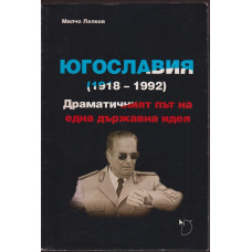 Югославия (1918-1992) Югославия (1918-1992)