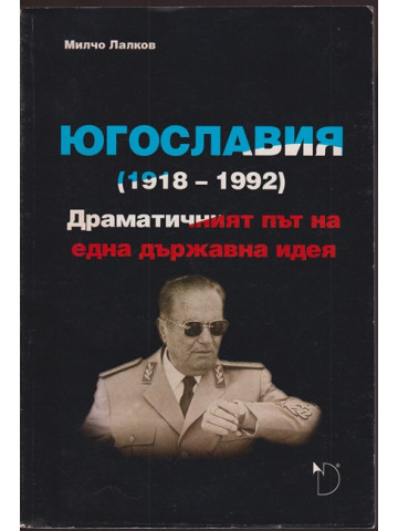 Югославия (1918-1992)