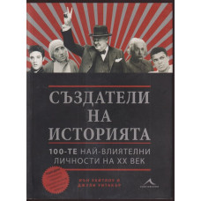 Създатели на историята Създатели на историята