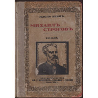 Михаилъ Строговъ Михаилъ Строговъ