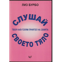 Слушай своето тяло