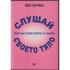 Слушай своето тяло