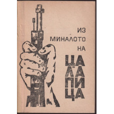 Из миналото на Цалапица