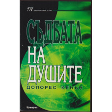 Съдбата на душите Съдбата на душите