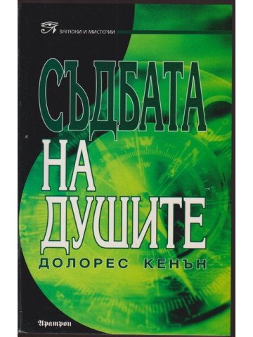 Съдбата на душите 