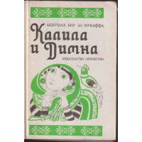 Калила и Димна