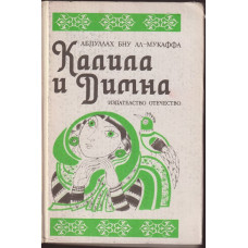 Калила и Димна