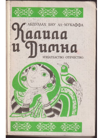 Калила и Димна