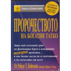 Пророчеството на богатия татко Пророчеството на богатия татко