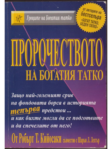 Пророчеството на богатия татко Пророчеството на богатия татко
