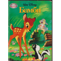 Бамби Бамби