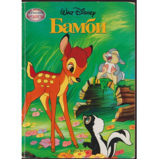 Бамби Бамби