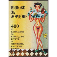 Вицове за лордове