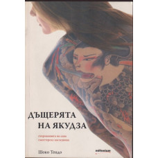 Дъщерята на Якудза Дъщерята на Якудза