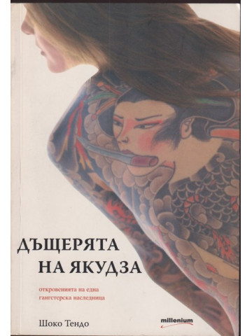 Дъщерята на Якудза Дъщерята на Якудза