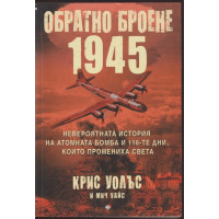 Обратно броене 1945