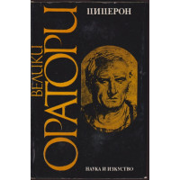 Велики оратори: Цицерон