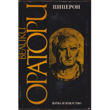 Велики оратори: Цицерон