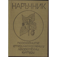 Наръчник по основните етеричномаслени и лекарствени култури