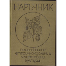 Наръчник по основните етеричномаслени и лекарствени култури