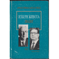 Избери живота. Диалог