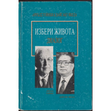 Избери живота. Диалог