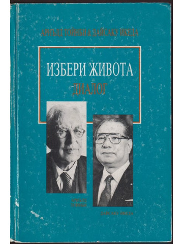 Избери живота. Диалог Избери живота. Диалог