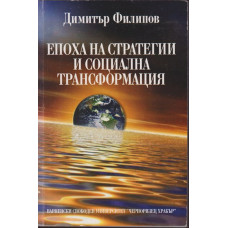 Епоха на стратегии и социална трансформация