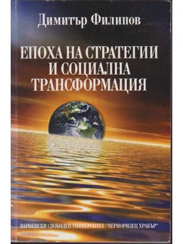 Епоха на стратегии и социална трансформация
