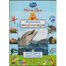Меденосладка енциклопедия: Морските обитатели