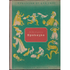 Приказки. Книга 1-2 Приказки. Книга 1-2