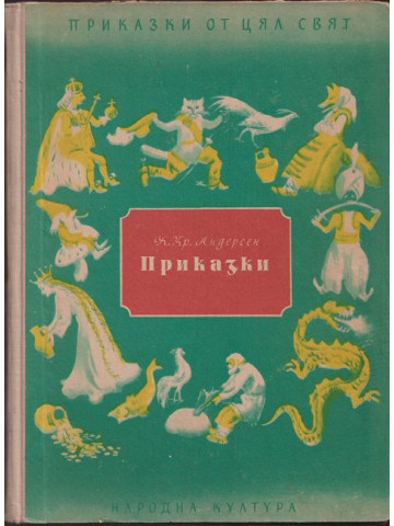 Приказки. Книга 1-2