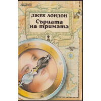 Сърцата на тримата Сърцата на тримата