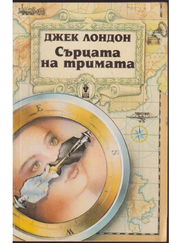 Сърцата на тримата Сърцата на тримата