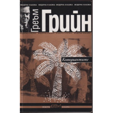 Комедиантите Комедиантите