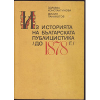 Из историята на българската публицистика (до 1878 г.)