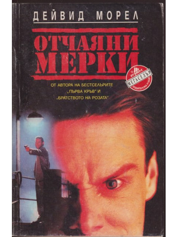 Отчаяни мерки Отчаяни мерки