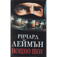 Нощно шоу Нощно шоу