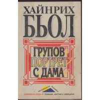 Групов портрет с дама