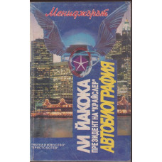 Ли Йакока: Президент на Ли Йакока: Президент на