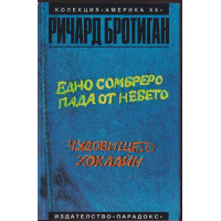 Едно сомбреро пада от небето