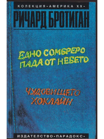 Едно сомбреро пада от небето