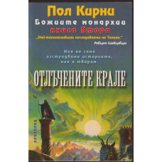 Божиите монархии. Книга 2: Отлъчените крале Божиите монархии. Книга 2: Отлъчените крале