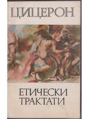 Етически трактати