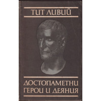 Достопаметни герои и деяния